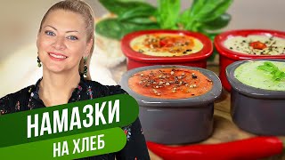 Вкусные и бюджетные НАМАЗКИ на ХЛЕБ / Татьяна Литвинова