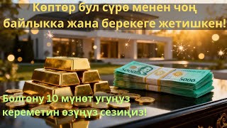 видео: 10 мүнөт угуңуз да, кереметин сезиңиз — Көптөр бул сүрө аркылуу байлыкка жана берекеге жетишкен! 💰” картинка: 10 мүнөт угуңуз да, кереметин сезиңиз — Көптөр бул сүрө аркылуу байлыкка жана берекеге жетишкен! 💰”
