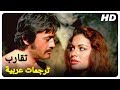 تقارب | فيلم تركي قديم لجنيد أركين الحلقة كاملة (مترجم بالعربية)
