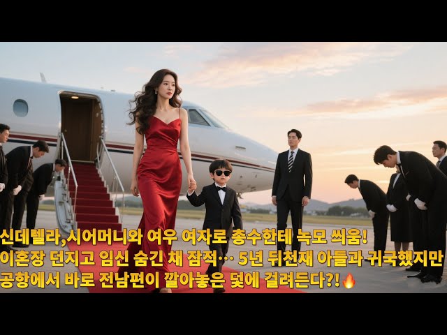신데렐라,시어머니와 여우 여자로 총수한테 녹모 씌움!?이혼장 던지고 임신 숨긴 채 잠적… 5년 뒤, 천재 아들과 귀국했지만 공항에서 바로 전남편이 깔아놓은 덫에 걸려든다?!?