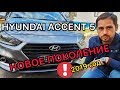 Обзор Хендай Акцент 5  / Hyundai Accent 5 поколения 2018 года - плюсы, минусы, болячки и проблемы