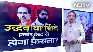 Maharashtra का महाभारत : दो तिहाई विधायक साथ होने का दावा, अब Shinde को किसका इंतजार?