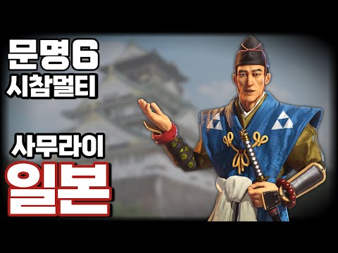문명6 시참멀티) 어쩔 수 없지 "사무라이"러쉬다