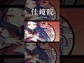 夢の揺籠 / 佳鏡院 #shorts