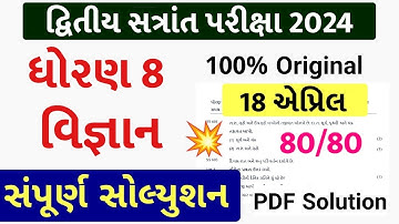 Std 8 science paper solution 2024 80 marks, Dhoran 8 vigyan paper solution 2024 std 8, std 8 vigyan