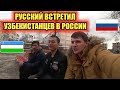 Русский встретил Узбекистанцев мигрантов в России! И тут пошла вся правда!!