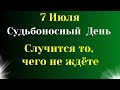 7 Июля Судьбоносный День. Случится то, чего не ждёте.  Самое важное от Вселенной на сегодня.