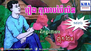 Khmer Legend - រឿង​ កូលាបប៉ៃលិន​ | Full Story