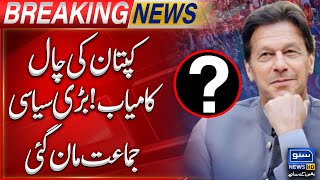Imran Khan Successful Move | Big Political Party Agrees With PTI | Breaking News !!