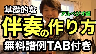 【無料譜例TAB譜付き】ウクレレ　伴奏の作り方 基礎講座　アルペジオ編【コードはわかるけどどう弾いたらいいかわからない方へ】