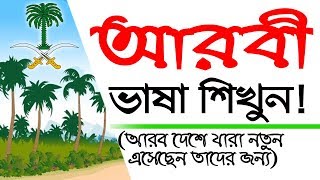Learn arabic for beginners by sayed nuruzzaman – to bangla new comer
[bangla tutorial] i am showing how tell about beginners. ...