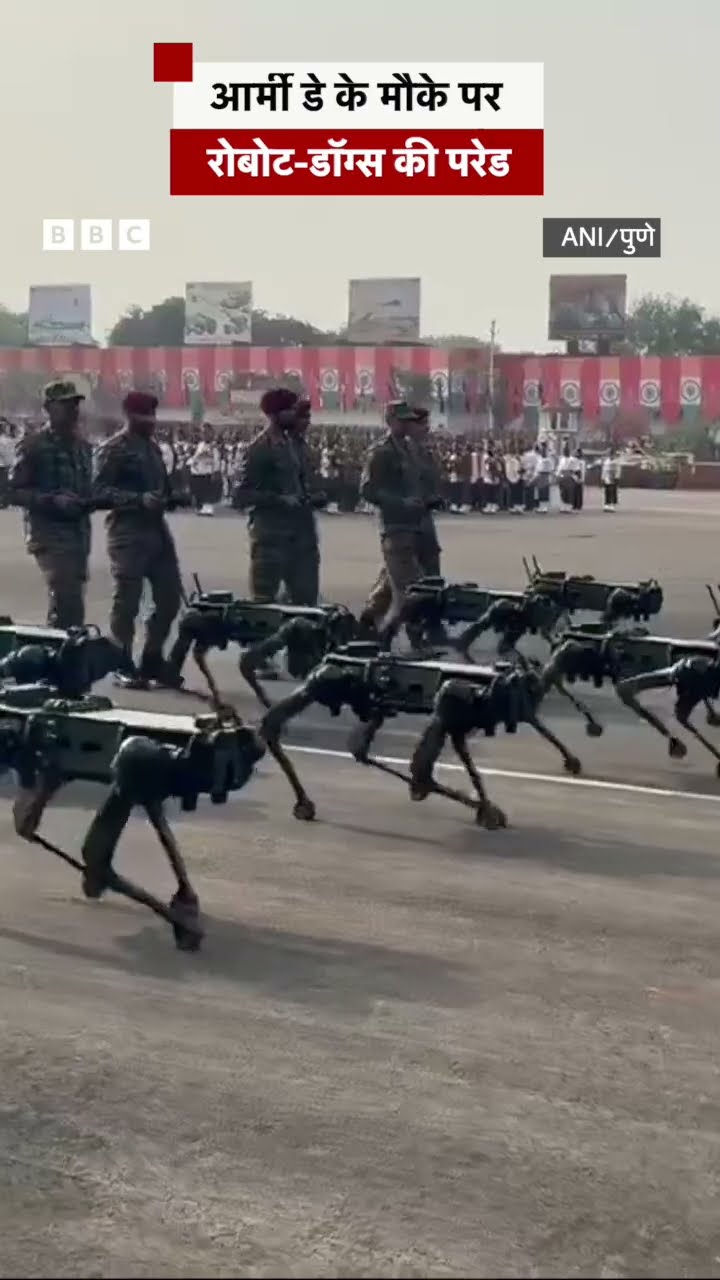 Army Day parade में दिखे रोबो डॉग्स #armyday #shorts   (BBC Hindi)
