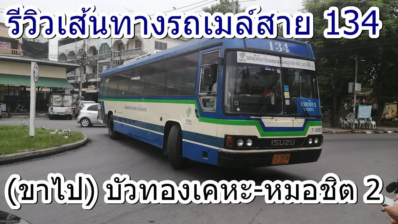 ดู สาย รถเมล์  New 2022  รถเมล์สาย 134 (ขาไป) บัวทองเคหะ-หมอชิต 2