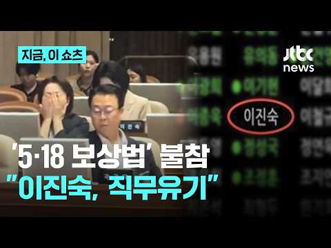 이진숙, '5·18 보상법' 표결 일부러 불참?…손솔 "직무유기, 사퇴하라"｜지금 이 쇼츠