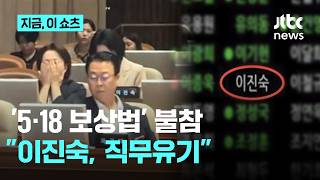 이진숙, '5·18 보상법' 표결 일부러 불참…손솔 직무유기, 사퇴하라｜지금 이 쇼츠