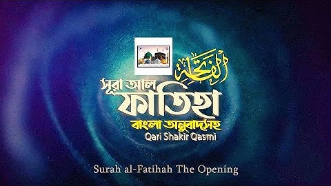 001 Surah Al Fatiha # সুরা আল ফাতিহা   سورة الفاتحة  Qari Shakir Qasmi   Islam the Best Way
