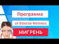 Уникальная продукция Siberian Wellness против мигрени – безопасно и эффективно!🤯