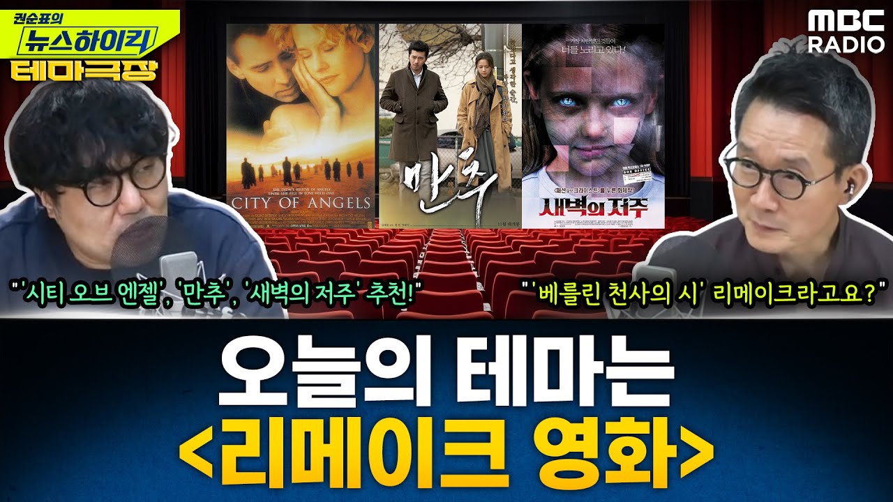 [테마극장] 오늘의 테마는 '리메이크 영화'...