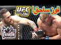 نقاش و تحليل مبارة كونر مكروجر ضد دونالد سيروني في يو اف سي 246