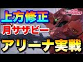 上方修正×TOP層のムーンサザビーのアリーナ実戦　　#UCエンゲージ　#UCE　#ユーシーエンゲージ
