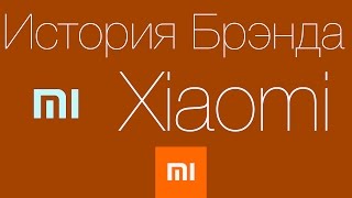 История компании Xiaomi