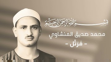 030 - Ar-Room (The Romans)  |  سورة الروم - محمد صديق المنشاوي