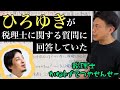 【税理士 ひろゆき】税理士に関する質問に対して、ひろゆきがLIVE配信中に回答した内容の真偽について検証してみた