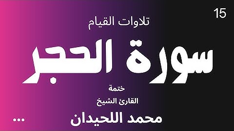 15 : سورة الحجر كاملة - ختمة القارئ الشيخ محمد اللحيدان من تلاوات القيام.