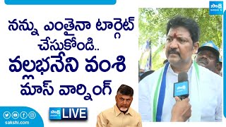 LIVE : Vallabhaneni Vamsi Mass Counter to TDP Leaders And Chandrababu |@SakshiTVLIVE