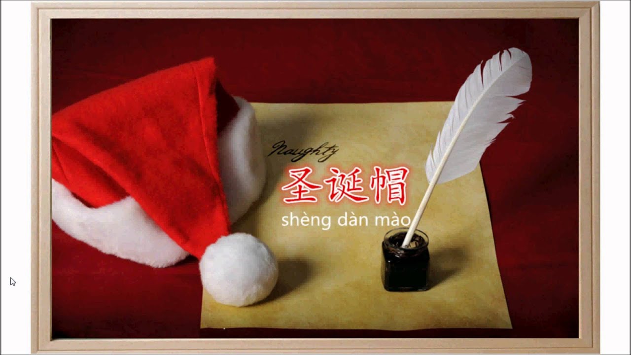 How to Say Merry Xmas in Chinese - YouTube