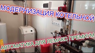 Автоматика для котла Лемакс Премиум с клапаном SIT820