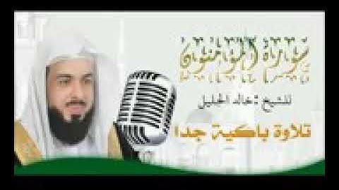 حصري سورة المؤمنون للشيخ خالد الجليل تلاوة هزت قلوب السامعين جودة عالية_144p