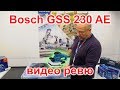 Bosch GSS 230 AE - Виброшлайф - видео ревю