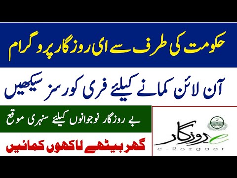 E Rozgar Training Program 2022| E Rozgar Course 2022| Free Courses in Pakistan 2022