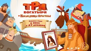 Фильм Три богатыря и Наследница престола (2018) - трейлер на русском языке Фильм Три богатыря и Наследница престола (2018) - трейлер на русском языке