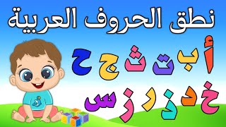 تدريب الأطفال على نطق الحروف العربية - الحروف الأبجدية العربية لأطفال الروضة - الحروف على قناة تعلم