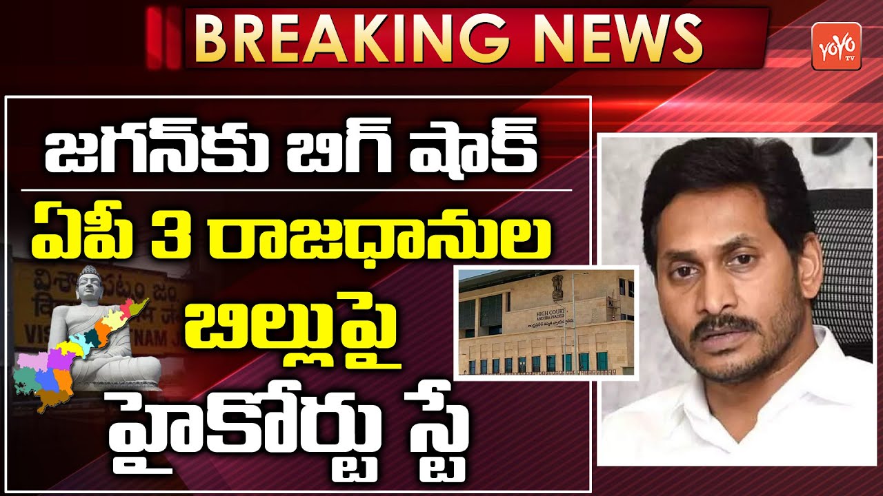 Breaking News: Big Shock to CM Jagan Over High Court Stay On AP 3 Capital Bill | YOYO TV Channel