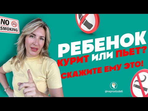 ЕСЛИ РЕБЕНОК КУРИТ