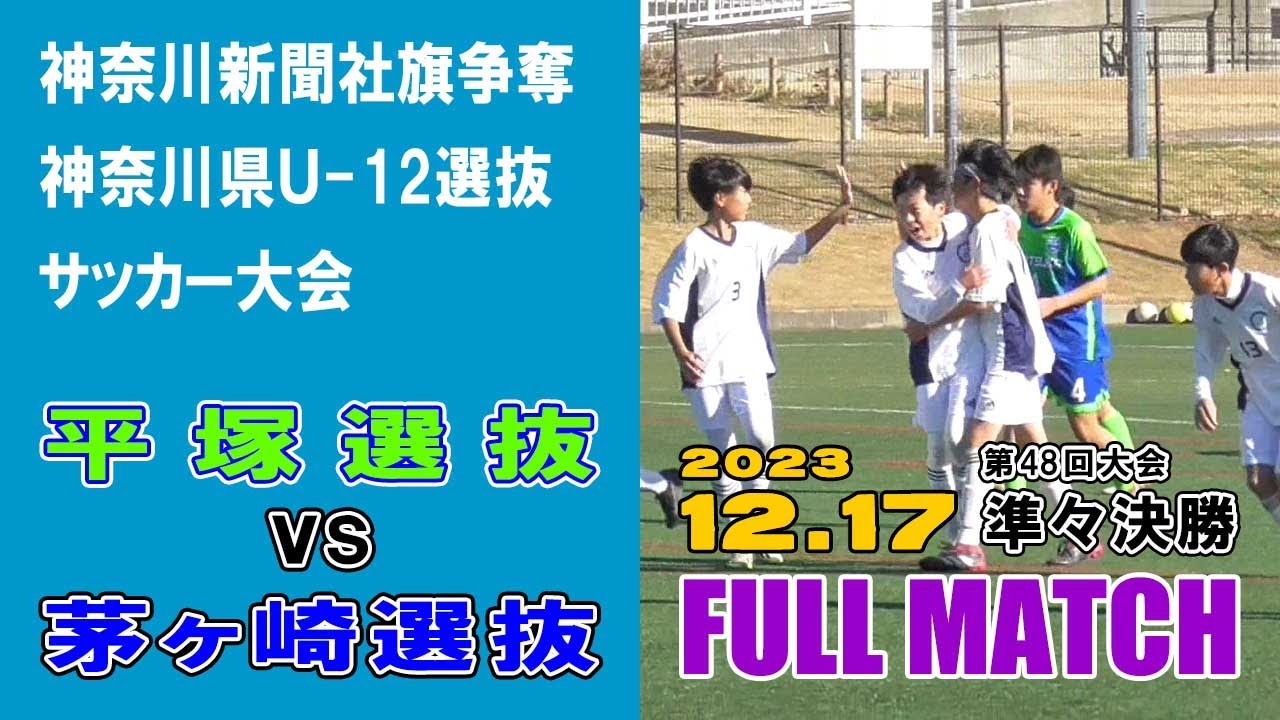 【準々決勝⚽フルマッチ】平塚選抜 vs 茅ヶ崎選抜［第48回神奈川県U-12選抜サッカー大会｜2023年12月17日＠綾瀬スポーツ公園］