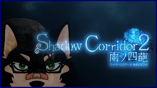 [ShadowCorridor2]再びこわ～い廊下にカチコミダイワ[中島ダイワ]