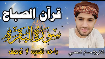 قران الصباح | اجمل تلاوه صباحيه تهدي النفوس | لحفظ وتحصين البيت والرزق والفرج | حسام المعصبي
