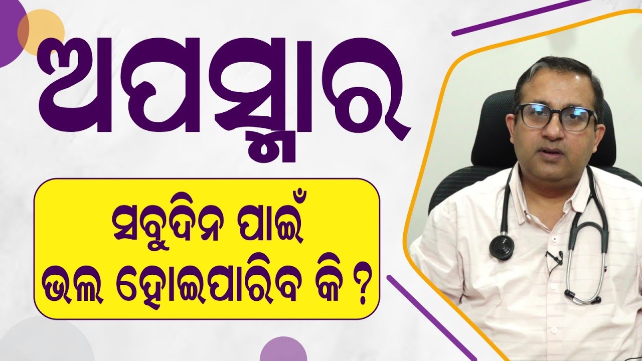 ଅପସ୍ମାର ସବୁଦିନ ପାଇଁ ଭଲ ହୋଇପାରିବ କି?  Epilepsy: Causes, Diagnosis,Treatment Dr. P.R. Bhuyan