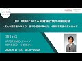 （第１５回）知財実務オンライン：「中国における知財権行使の最新実務 〜使える特許権の取り方、勝てる証拠の集め方、中国特有制度の使い方など〜」（ゲスト：IP FORWARD  総代表CEO　分部 悠介）