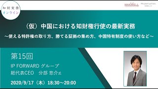 （第１５回）知財実務オンライン：「中国における知財権行使の最新実務 〜使える特許権の取り方、勝てる証拠の集め方、中国特有制度の使い方など〜」（ゲスト：IP FORWARD  総代表CEO　分部 悠介）