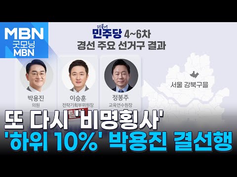 민주, 경선서도 &#39;비명횡사&#39;…하위 10% 박용진, 정봉주와 결선 [굿모닝 MBN]