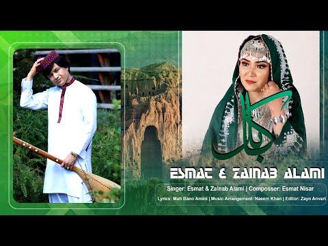 New Hazaragi Song Esmat Alami & Zainab Alami (Kabul) | آهنگ هزارگی عصمت عالمی و زینب عالمی (کابل)