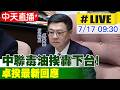 【中天直播#LIVE】中聯毒油挨轟下台! 卓揆最新回應 20260717 ‪@中天新聞CtiNews