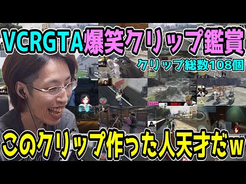 【108連発】第2回VCR GTA5の爆笑クリップを見るSHAKA【第2回VCR GTA5/スト鯖】