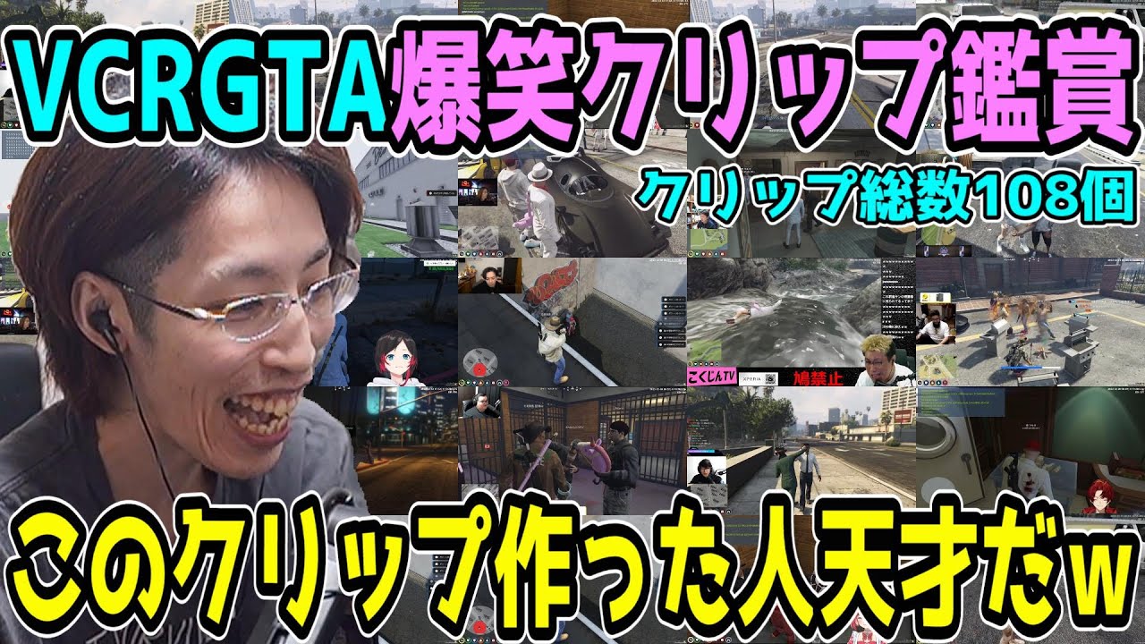 【108連発】第2回VCR GTA5の爆笑クリップを見るSHAKA【第2回VCR GTA5/スト鯖】