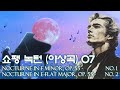 쇼팽 녹턴 Op.55 전곡—고요 속에 피어나는 심연의 감정과 우아한 피아노 서정🎹Chopin Nocturne Op 55[Full]의 감정 흐름과 우아한 화성 탐구‖쇼팽 녹턴 07🍹
